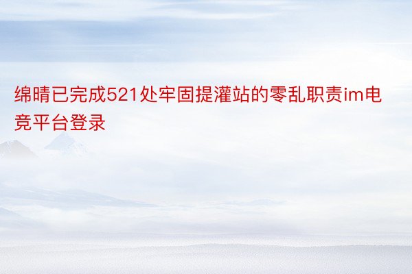 绵晴已完成521处牢固提灌站的零乱职责im电竞平台登录