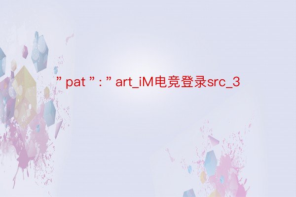 ＂pat＂:＂art_iM电竞登录src_3