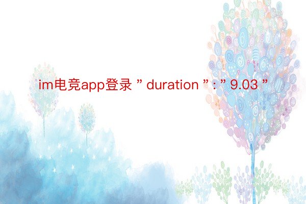 im电竞app登录＂duration＂:＂9.03＂
