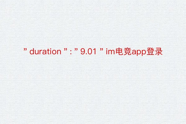 ＂duration＂:＂9.01＂im电竞app登录