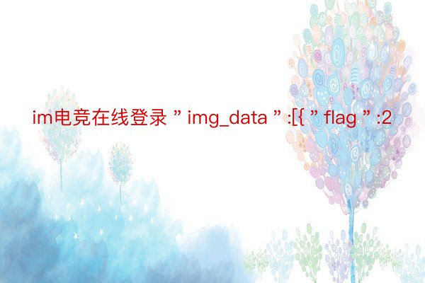 im电竞在线登录＂img_data＂:[{＂flag＂:2