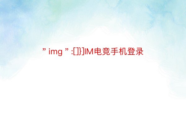 ＂img＂:[]}]IM电竞手机登录