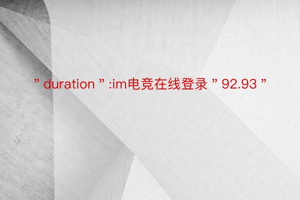 ＂duration＂:im电竞在线登录＂92.93＂