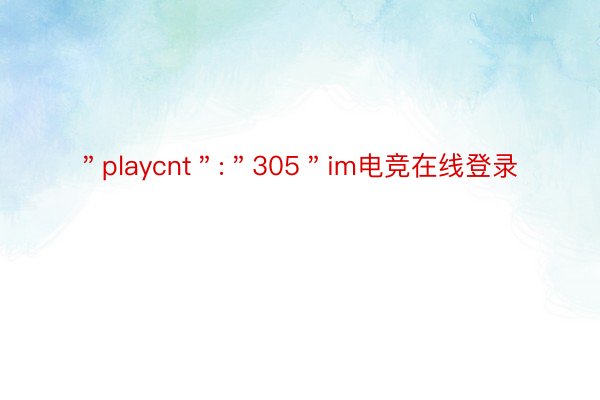 ＂playcnt＂:＂305＂im电竞在线登录