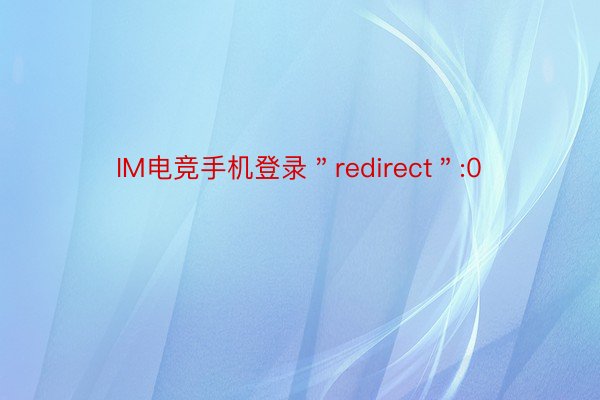 IM电竞手机登录＂redirect＂:0