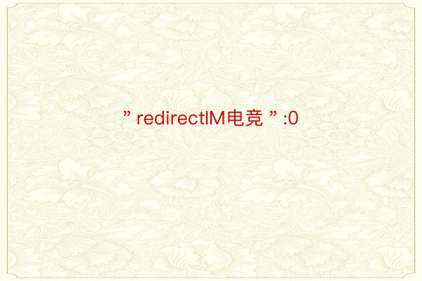 ＂redirectIM电竞＂:0