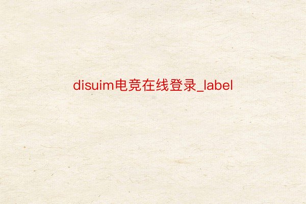 disuim电竞在线登录_label