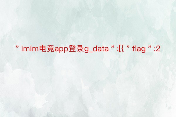 ＂imim电竞app登录g_data＂:[{＂flag＂:2