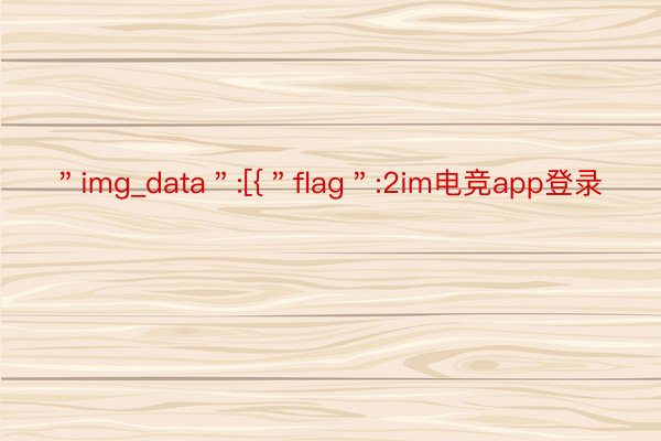 ＂img_data＂:[{＂flag＂:2im电竞app登录