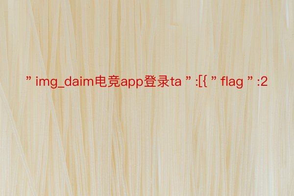 ＂img_daim电竞app登录ta＂:[{＂flag＂:2