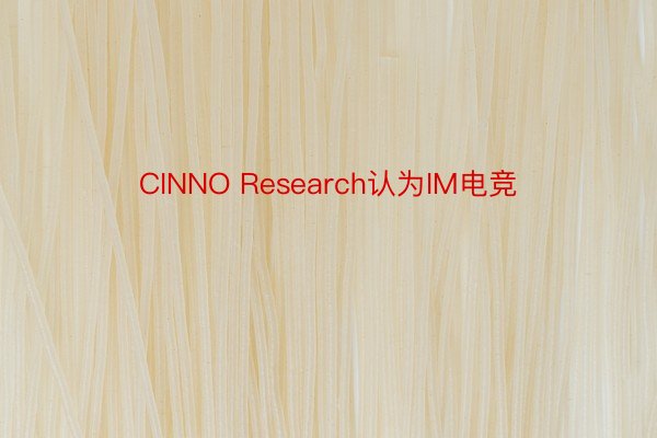 CINNO Research认为IM电竞
