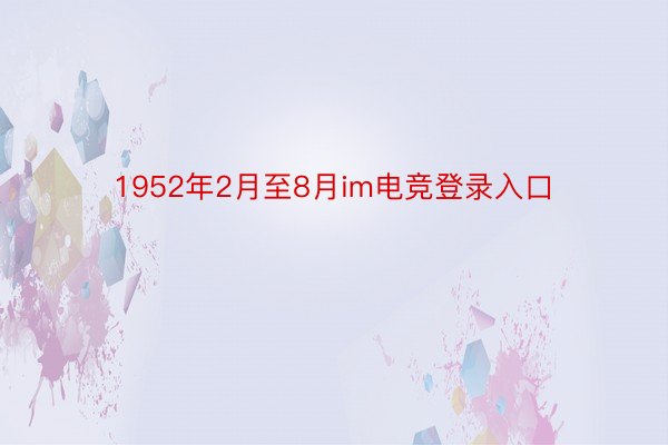 1952年2月至8月im电竞登录入口