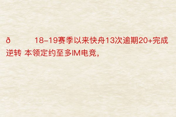 👀18-19赛季以来快舟13次逾期20+完成逆转 本领定约至多IM电竞，<a href=